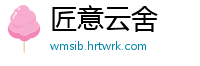 匠意云舍